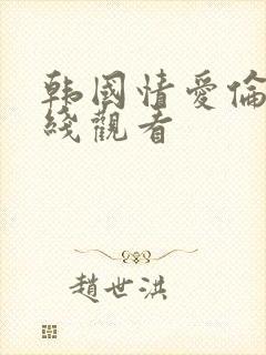 韩国情爱伦理在线观看