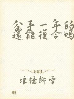 分手一年的情人还能复合吗