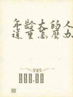 年龄大的人尿味道重怎么办