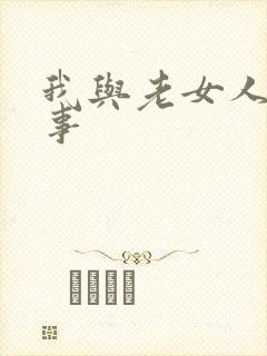 我与老女人的性事封面