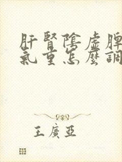 肝肾阴虚脾虚湿气重怎么调理封面