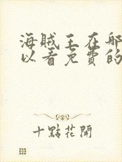 海贼王在哪里可以看免费的