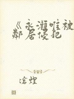 《永濑唯被黑人邻居侵犯