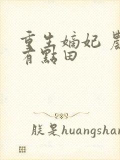 重生嫡妃 农女有点田