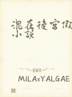 混在后宫假太监小说