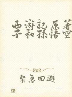 西游记原著镇元子和孙悟空结拜了吗