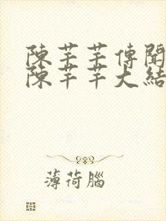 陈芊芊传闻中的陈芊芊大结局封面