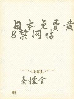 日本免费黄色18禁网站