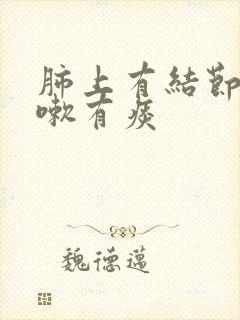 肺上有结节很咳嗽有痰