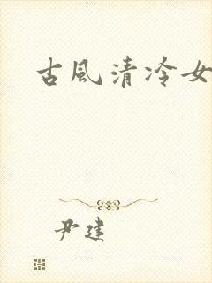 古风清冷女头像