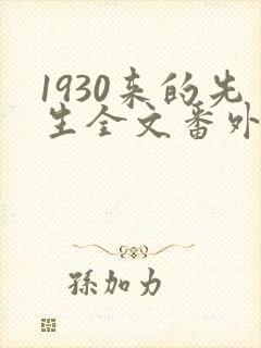 1930来的先生全文番外txt