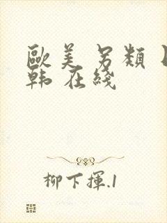 欧美 另类 日韩 在线封面