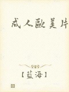 成人欧美片封面