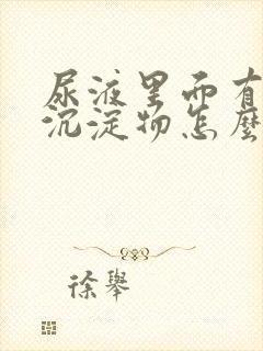 尿液里面有黄色沉淀物怎么回事