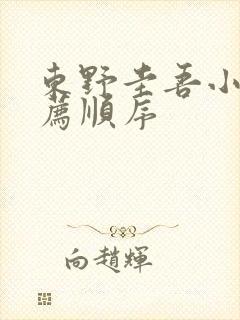 东野圭吾小说推荐顺序