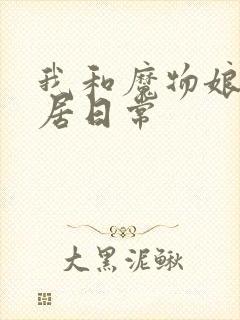 我和魔物娘的同居日常