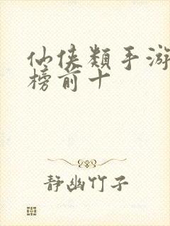 仙侠类手游排行榜前十