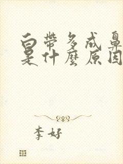 白带多成鼻涕状是什么原因