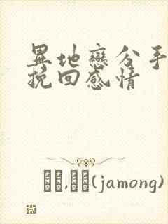 异地恋分手如何挽回感情封面