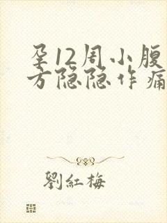 孕12周小腹下方隐隐作痛正常吗