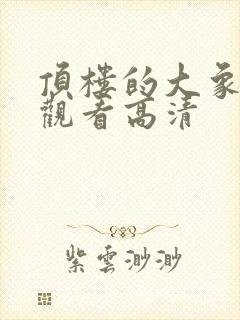 顶楼的大象免费观看高清