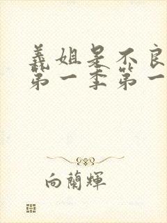 义姐是不良妈妈第一季第一集的歌