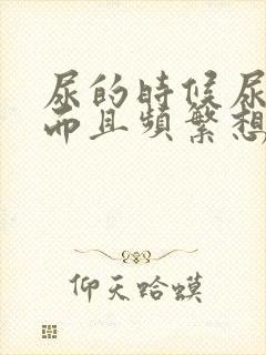 尿的时候尿道疼而且频繁想尿还有血