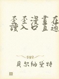 歪歪漫画在线阅读入口直通网站