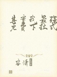 其实我最强漫画免费下拉式奇漫屋