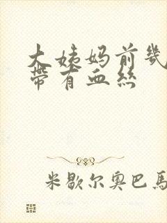 大姨妈前几天白带有血丝封面