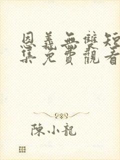 恩义无双短剧全集免费观看封面