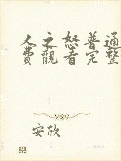 人之怒普通话免费观看完整版