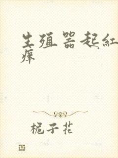 生殖器起红点痒痒封面