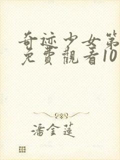 奇迹少女第二季免费观看10封面