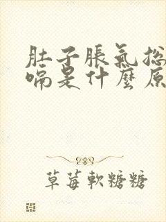 肚子胀气总是打嗝是什么原因