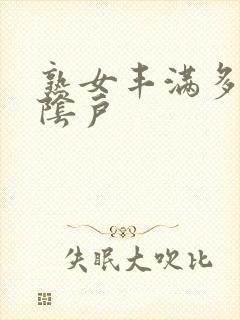 熟女丰满多毛大阴户