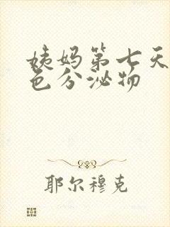 姨妈第七天有黄色分泌物