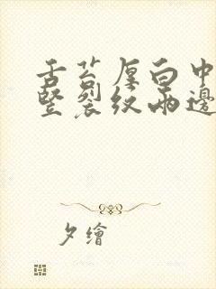 舌苔厚白中间有竖裂纹两边有齿痕