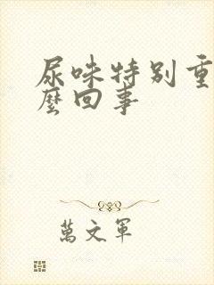 尿味特别重是怎么回事