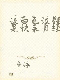 流白色液体是不是快来月经了封面