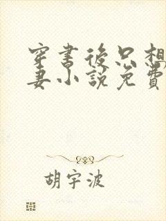 穿书后只想当娇妻小说免费阅读封面