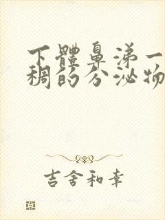 下体鼻涕一样粘稠的分泌物是什么