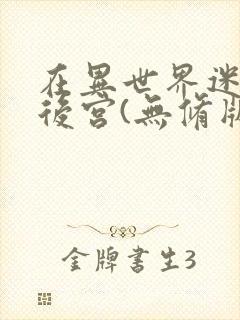 在异世界迷宫开后宫(无修版)