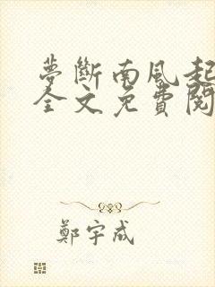 梦断南风起番外全文免费阅读