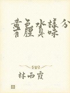 黄色水样分泌物有腥臭味