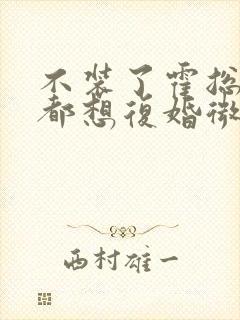 不装了霍总每天都想复婚微短剧