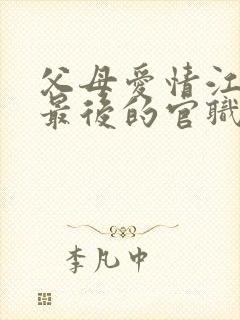 父母爱情江昌义最后的官职