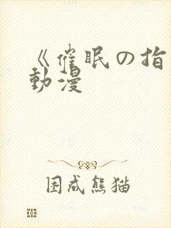 《催眠の指导》动漫封面