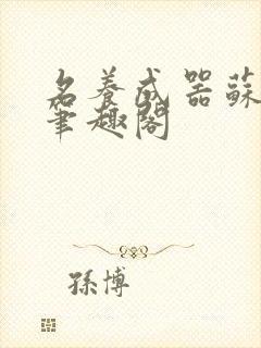 名养成器苏沫沫笔趣阁