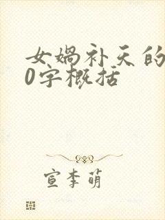 女娲补天的100字概括